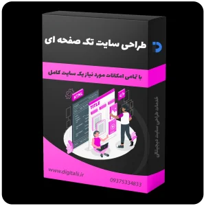 طراحی سایت تک صفحه ای - طراحی وب سایت تک صفحه ای - طراحی وبسایت تک صفحه ای - طراحی سایت یک صفحه ای با خدمات طراحی سایت دیجیتالی