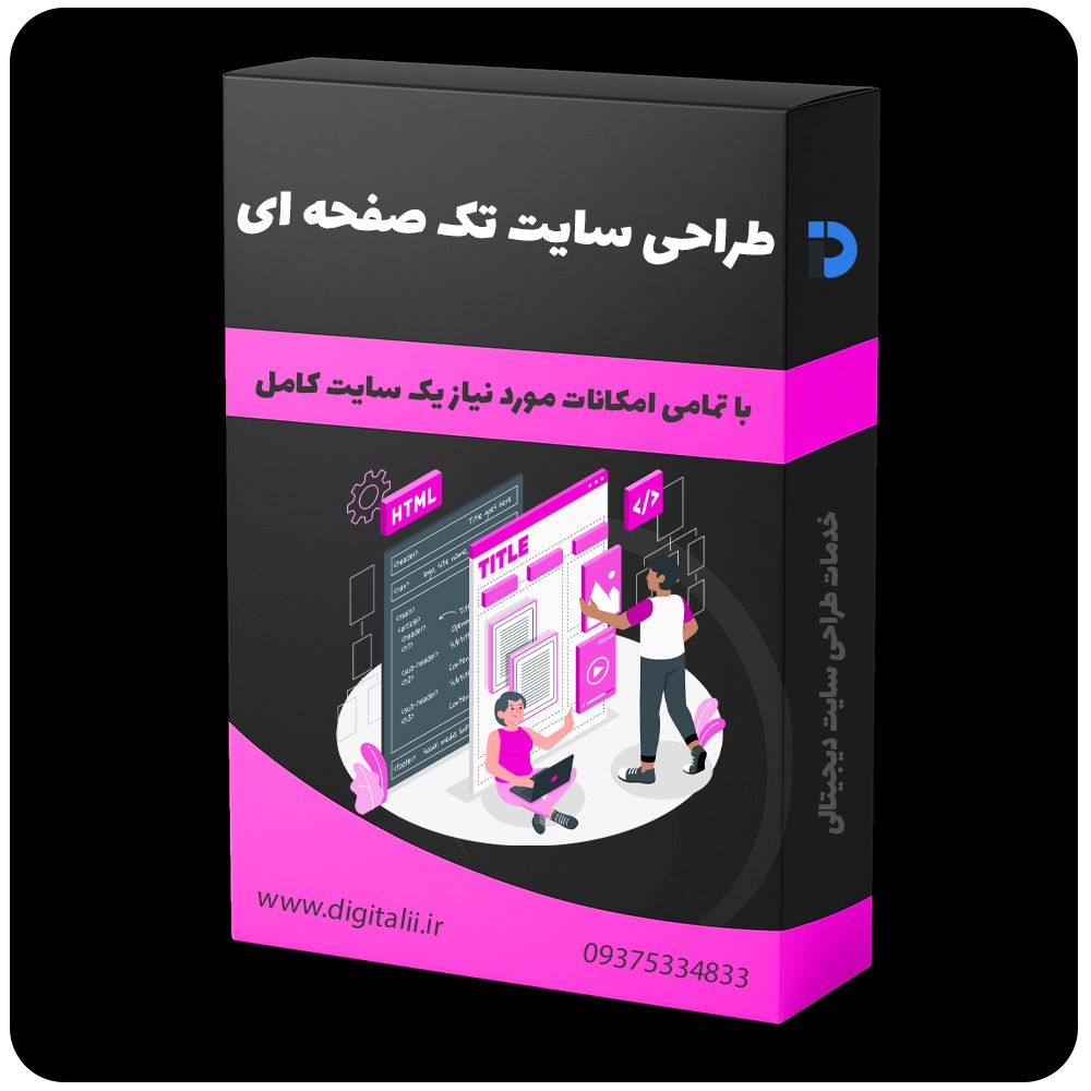 طراحی سایت تک صفحه ای - طراحی وب سایت تک صفحه ای - طراحی وبسایت تک صفحه ای - طراحی سایت یک صفحه ای با خدمات طراحی سایت دیجیتالی