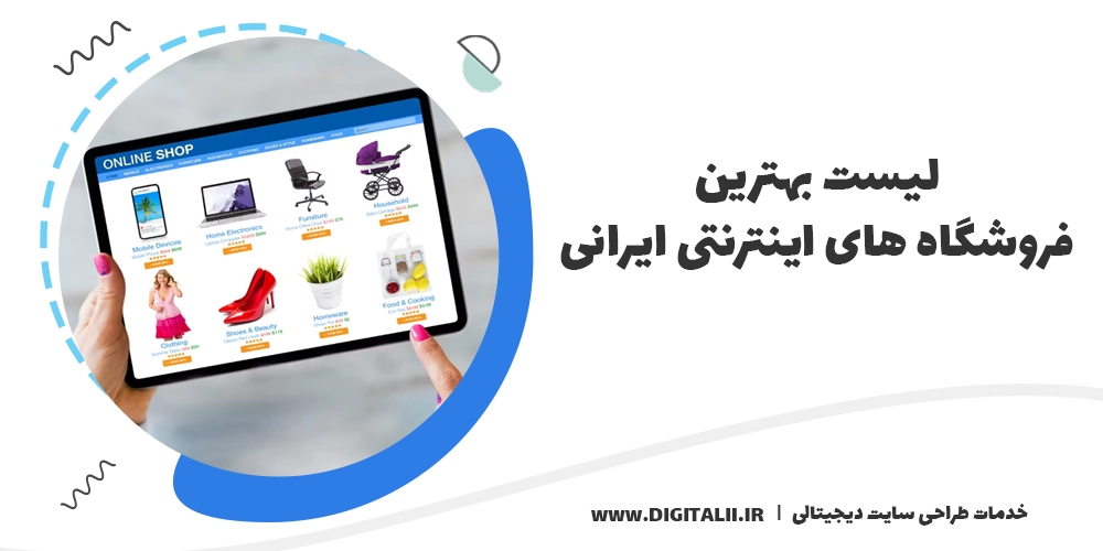 لیست 28 تا از بهترین فروشگاه های اینترنتی ایرانی 1404