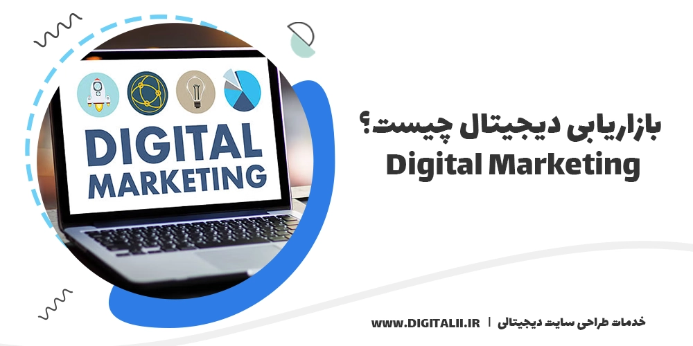 بازاریابی دیجیتال چیست؟ بازاریابی اینترنتی چیست؟ دیجیتال مارکتینگ چیست؟