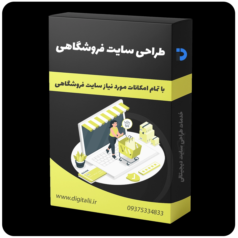 قیمت طراحی سایت فروشگاهی، طراحی وب سایت فروشگاهی، طراحی وبسایت فروشگاهی - خدمات طراحی سایت دیجیتالی