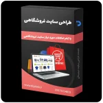قیمت طراحی سایت فروشگاهی، طراحی وب سایت فروشگاهی، طراحی وبسایت فروشگاهی - خدمات طراحی سایت دیجیتالی