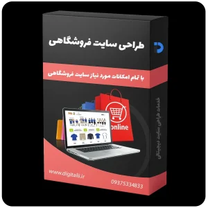 قیمت طراحی سایت فروشگاهی، طراحی وب سایت فروشگاهی، طراحی وبسایت فروشگاهی - خدمات طراحی سایت دیجیتالی