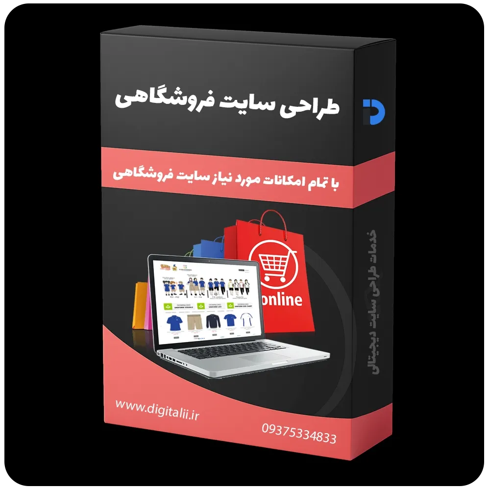 قیمت طراحی سایت فروشگاهی، طراحی وب سایت فروشگاهی، طراحی وبسایت فروشگاهی - خدمات طراحی سایت دیجیتالی