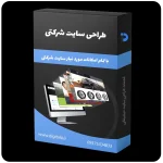 طراحی سایت شرکتی، طراحی سایت برای شرکت، سایت های شرکتی، طراحی وب سایت شرکت - خدمات طراحی سایت دیجیتالی