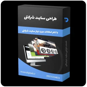 طراحی سایت شرکتی، طراحی سایت برای شرکت، سایت های شرکتی، طراحی وب سایت شرکت - خدمات طراحی سایت دیجیتالی