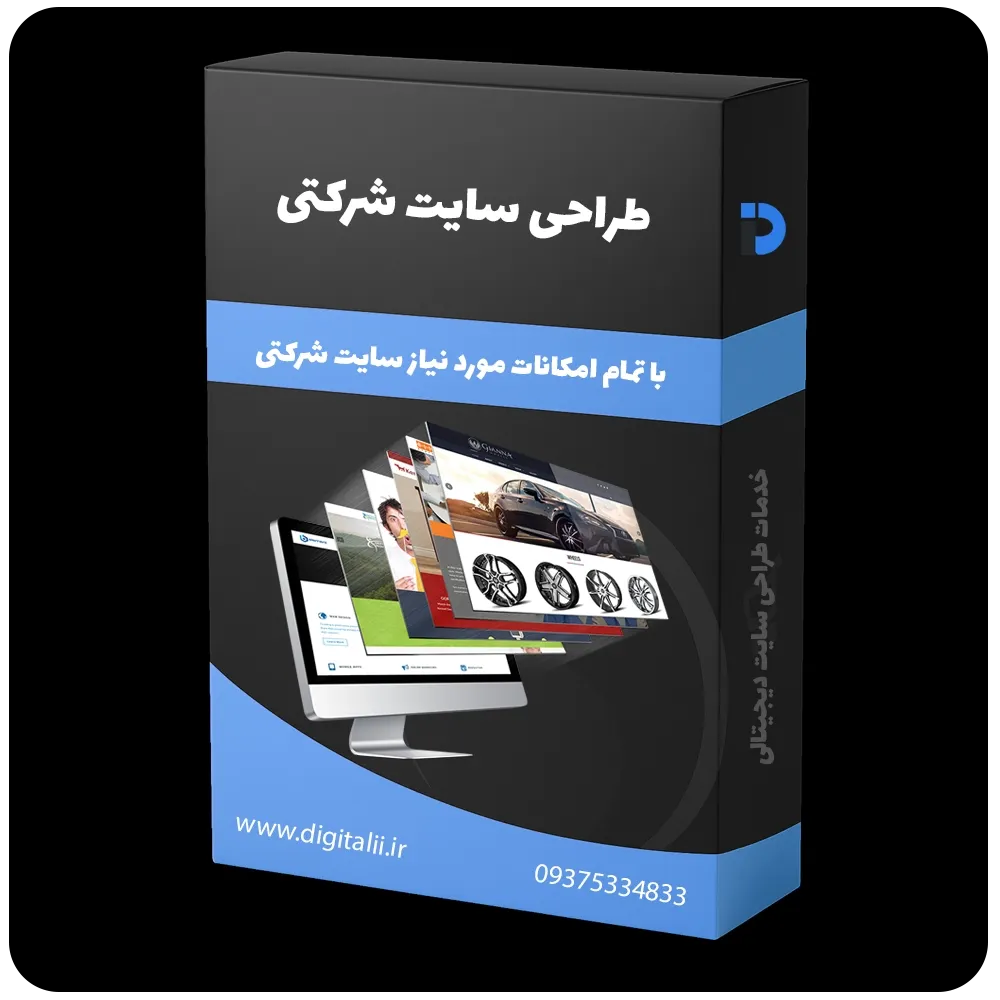 طراحی سایت شرکتی، طراحی سایت برای شرکت، سایت های شرکتی، طراحی وب سایت شرکت - خدمات طراحی سایت دیجیتالی