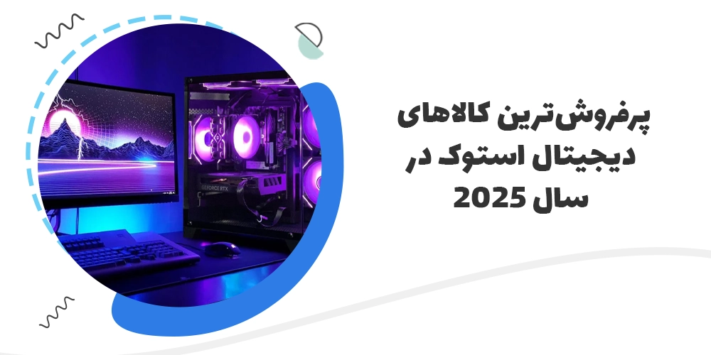 پرفروش‌ترین کالاهای دیجیتال استوک در سال 2025