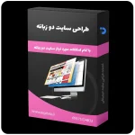 طراحی سایت دو زبانه، طراحی وب سایت دو زبانه، طراحی وبسایت خبری، طراحی سایت های دو زبانه، خدمات طراحی سایت دیجیتالی