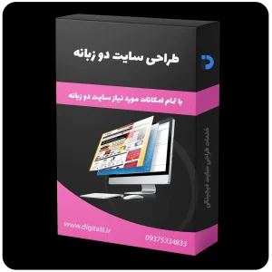 طراحی سایت دو زبانه، طراحی وب سایت دو زبانه، طراحی وبسایت خبری، طراحی سایت های دو زبانه، خدمات طراحی سایت دیجیتالی