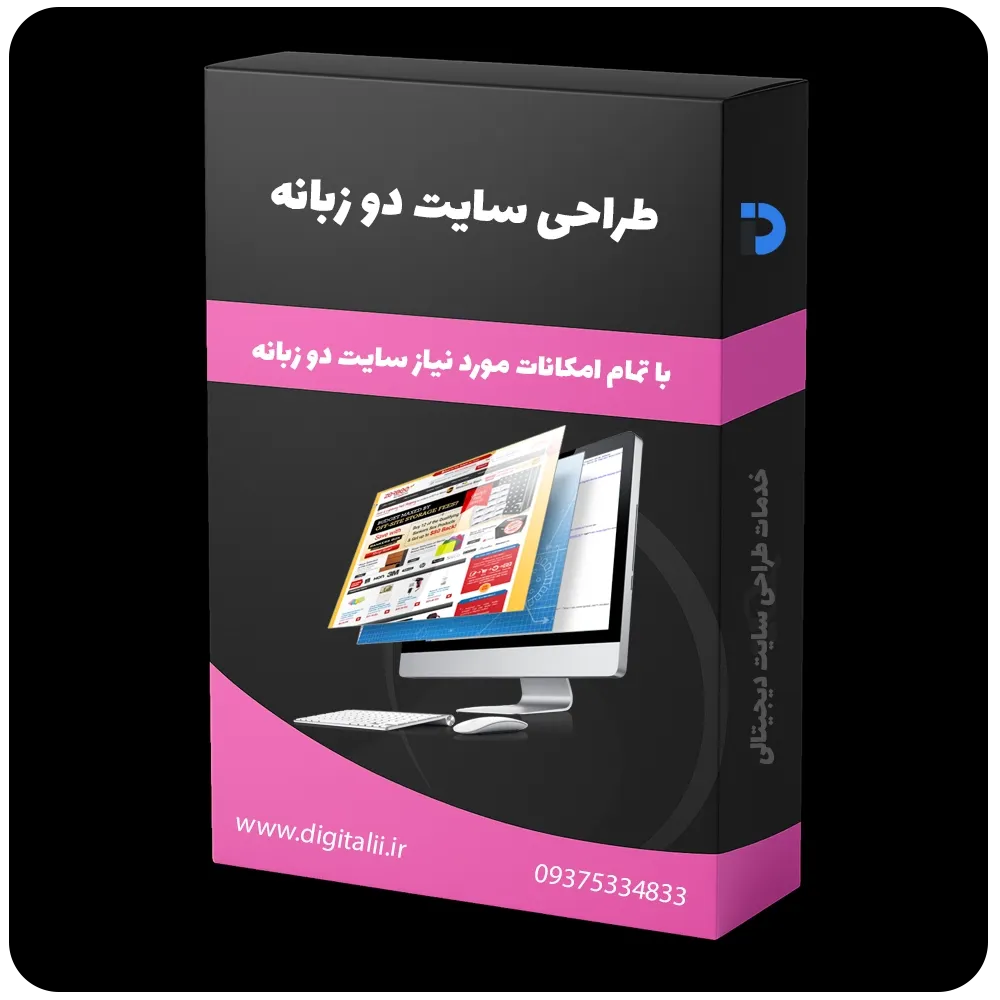 طراحی سایت دو زبانه، طراحی وب سایت دو زبانه، طراحی وبسایت خبری، طراحی سایت های دو زبانه، خدمات طراحی سایت دیجیتالی
