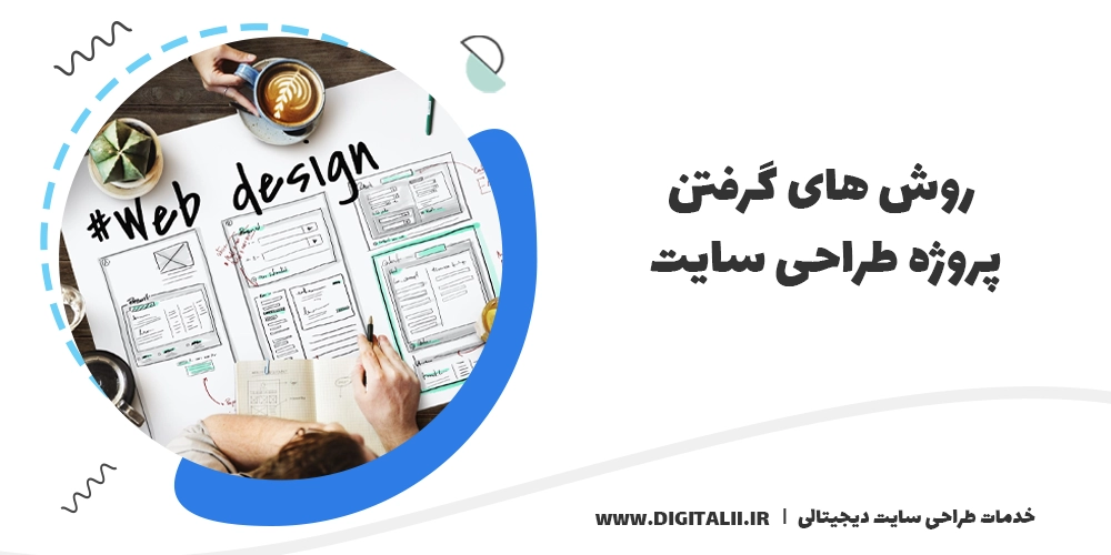 12 تا از روش های گرفتن پروژه طراحی سایت | پروژه های طراحی وب شرکتی، شخصی، خبری، فروشگاهی و ...