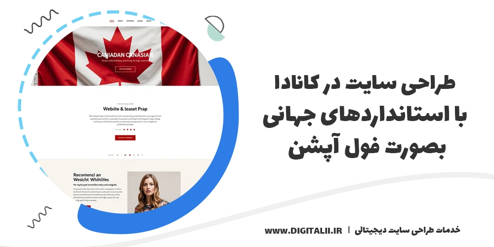طراحی وب سایت در کانادا - طراحی وبسایت کانادا - طراحی وبسایت در کانادا