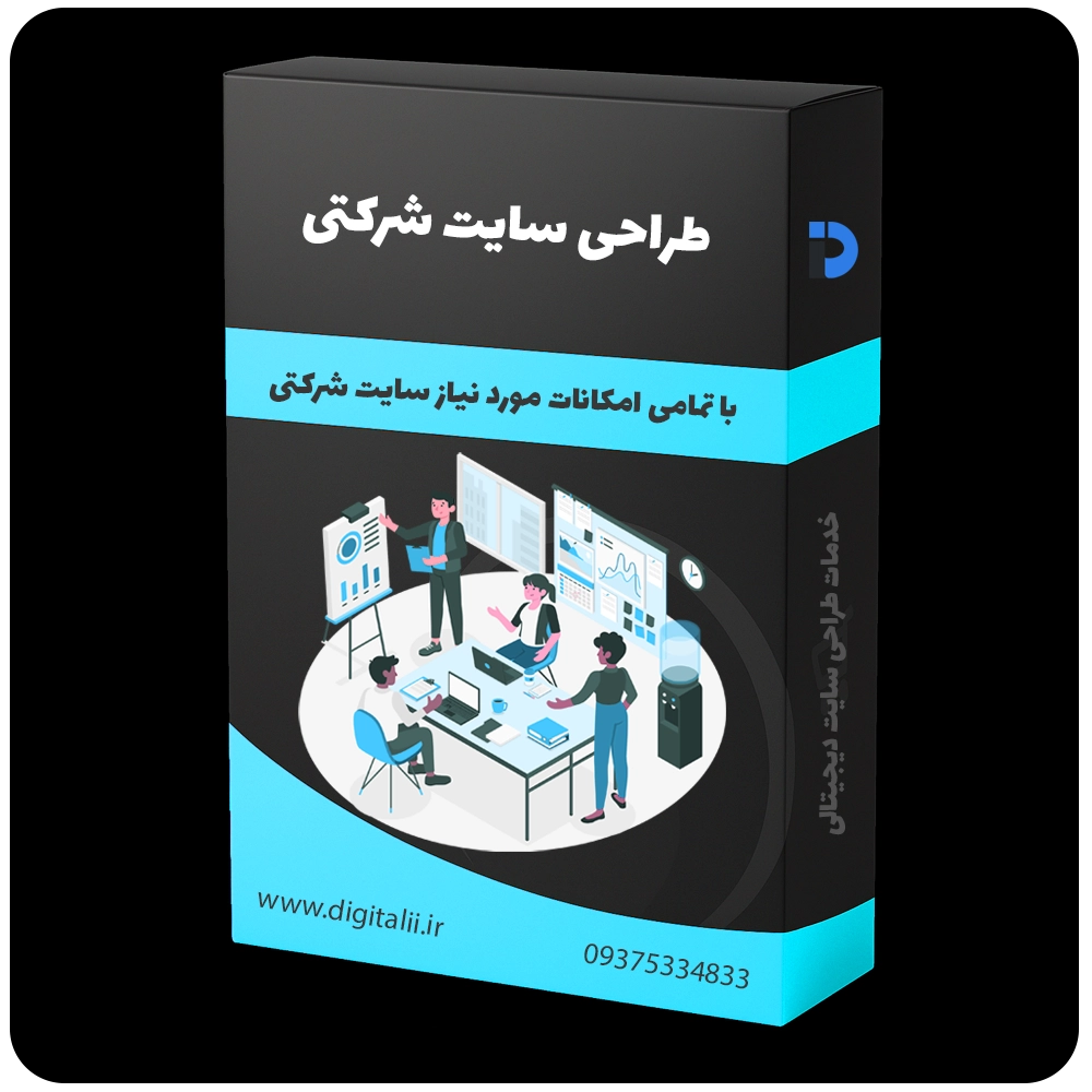 طراحی سایت شرکتی، طراحی سایت برای شرکت، سایت های شرکتی، طراحی وب سایت شرکت - خدمات طراحی سایت دیجیتالی