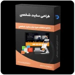 طراحی سایت شخصی، طراحی وب سایت شخصی، طراحی وبسایت شخصی - خدمات طراحی سایت دیجیتالی