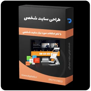 طراحی سایت شخصی، طراحی وب سایت شخصی، طراحی وبسایت شخصی - خدمات طراحی سایت دیجیتالی