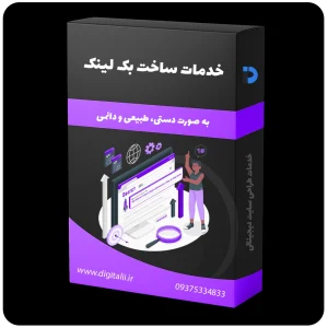 ساخت بک لینک پلن الیت