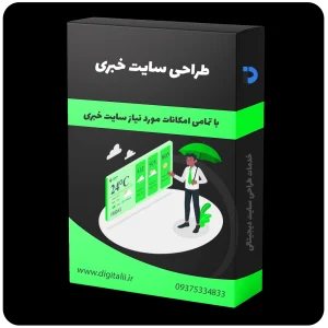 طراحی سایت خبری، طراحی وب سایت خبری، طراحی وبسایت خبری، طراحی سایت های خبری، خدمات طراحی سایت دیجیتالی
