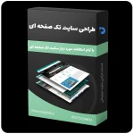 طراحی سایت تک صفحه ای - طراحی وب سایت تک صفحه ای - طراحی وبسایت تک صفحه ای - طراحی سایت یک صفحه ای با خدمات طراحی سایت دیجیتالی