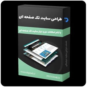 طراحی سایت تک صفحه ای - طراحی وب سایت تک صفحه ای - طراحی وبسایت تک صفحه ای - طراحی سایت یک صفحه ای با خدمات طراحی سایت دیجیتالی