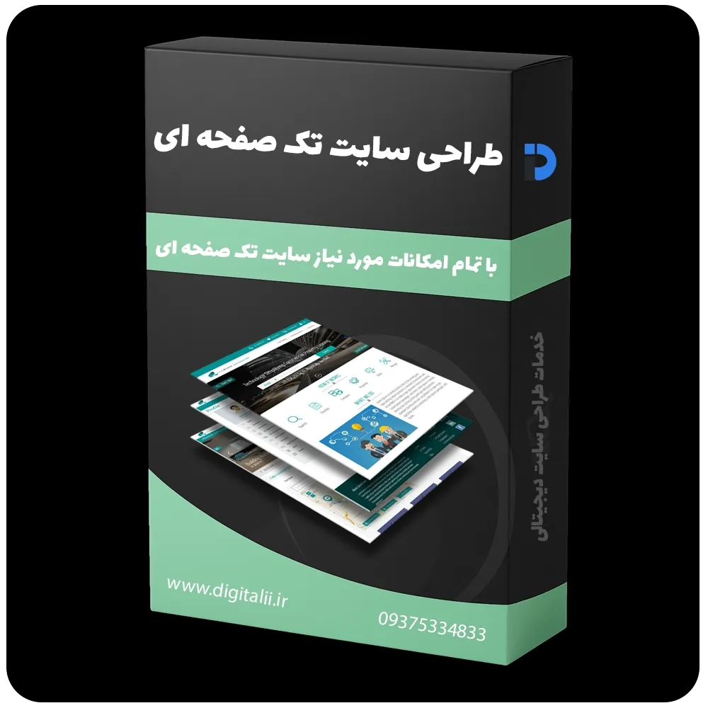 طراحی سایت تک صفحه ای - طراحی وب سایت تک صفحه ای - طراحی وبسایت تک صفحه ای - طراحی سایت یک صفحه ای با خدمات طراحی سایت دیجیتالی