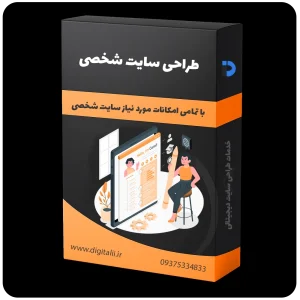 طراحی سایت شخصی، طراحی وب سایت شخصی، طراحی وبسایت شخصی - خدمات طراحی سایت دیجیتالی