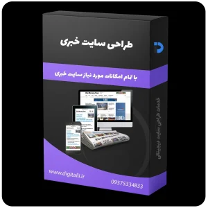 طراحی سایت خبری، طراحی وب سایت خبری، طراحی وبسایت خبری، طراحی سایت های خبری، خدمات طراحی سایت دیجیتالی