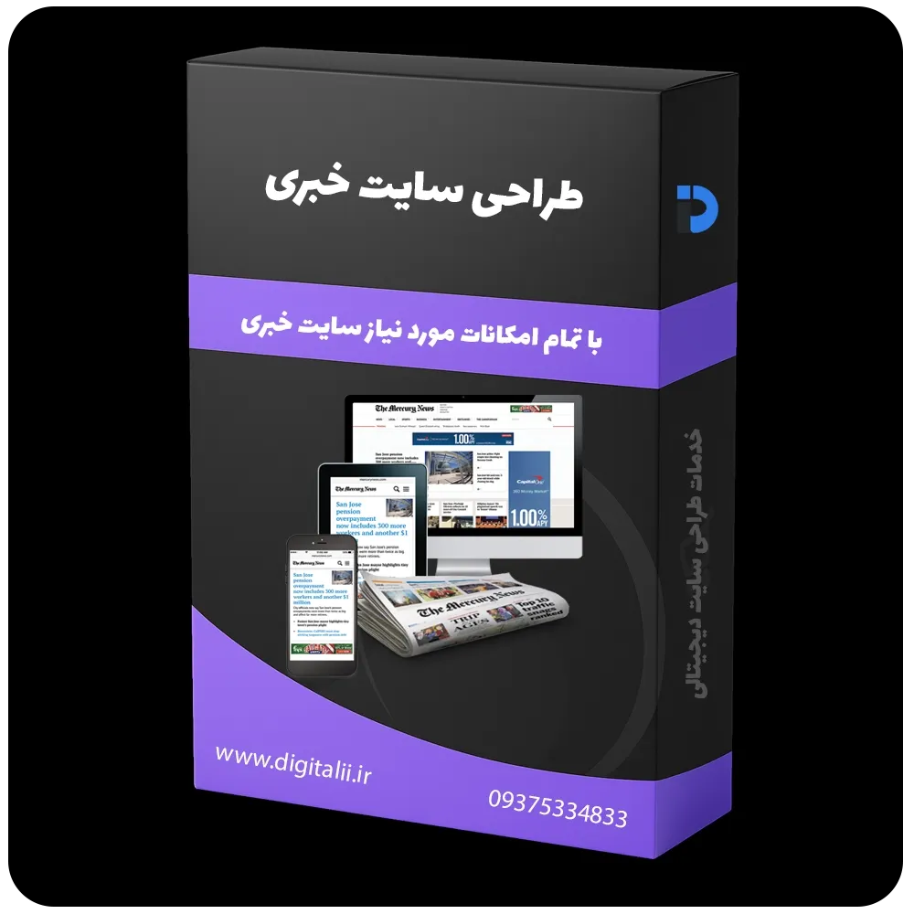 طراحی سایت خبری، طراحی وب سایت خبری، طراحی وبسایت خبری، طراحی سایت های خبری، خدمات طراحی سایت دیجیتالی
