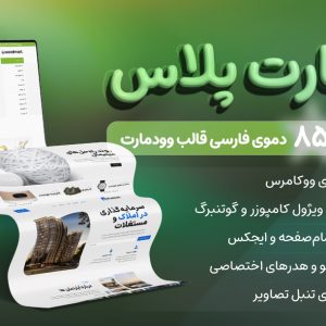 خرید و دانلود قالب فروشگاهی وودمارت Woodmart