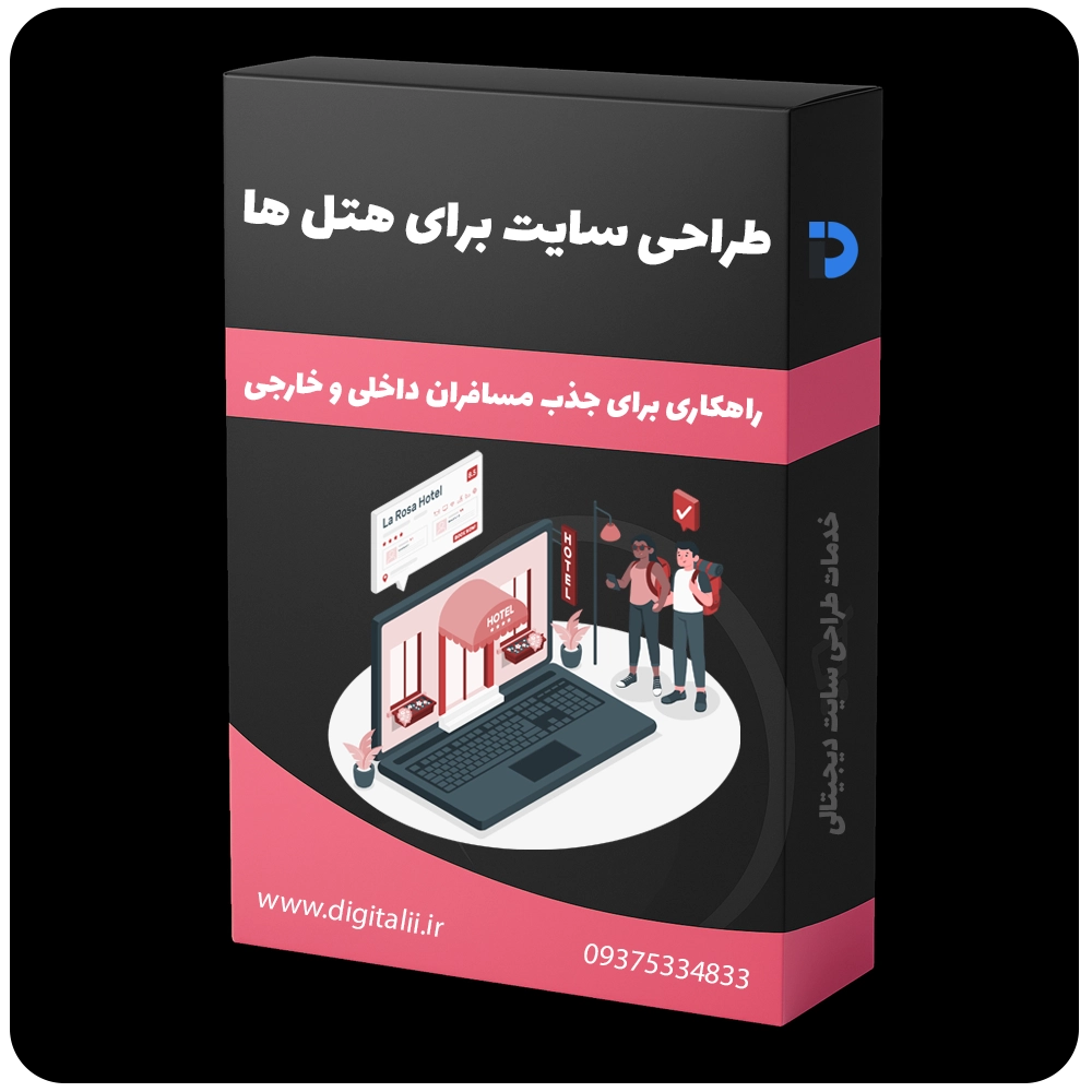 طراحی سایت هتل | ساخت سایت هتل توسط خدمات طراحی سایت دیجیتالی