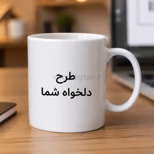 خرید ماگ تبلیغاتی سرامیکی با طرح دلخواه شما